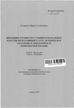 Школьные трудности у учащихся начальных классов: вегетативный статус, психическое состояние и эффективность комплексной терапии - тема автореферата по биологии, скачайте бесплатно автореферат диссертации