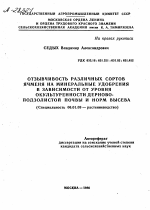 ОТЗЫВЧИВОСТЬ РАЗЛИЧНЫХ СОРТОВ ЯЧМЕНЯ НА МИНЕРАЛЬНЫЕ УДОБРЕНИЯ В ЗАВИСИМОСТИ ОТ УРОВНЯ ОКУЛЬТУРЕННОСТИ ДЕРНОВО-ПОДЗОЛИСТОЙ ПОЧВЫ И НОРМ ВЫСЕВА - тема автореферата по сельскому хозяйству, скачайте бесплатно автореферат диссертации