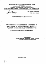 СОСТОЯНИЕ СОЕДИНЕНИЙ ЖЕЛЕЗА И МАРГАНЦА В ПОДЗОЛИСТЫХ ПОЧВАХ РАЗНОЙ СТЕПЕНИ ГИДРОМОРФНОСТИ - тема автореферата по сельскому хозяйству, скачайте бесплатно автореферат диссертации