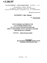 РЕГУЛЯЦИЯ АКТИВНОСТИ ГЛУТАМИНСИНТЕТАЗЫ И ГЛУТАМАТДЕГИДРОГЕНАЗЫ ПРИ УСВОЕНИИ АЗОТА ПРОРОСТКАМИ ВЫСШИХ РАСТЕНИЙ - тема автореферата по биологии, скачайте бесплатно автореферат диссертации