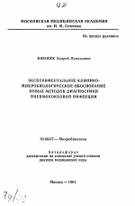 Экспериментальное клинико-микробиологическое обоснование новых методов диагностики пневмококковой инфекции - тема автореферата по биологии, скачайте бесплатно автореферат диссертации