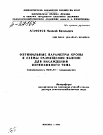 ОПТИМАЛЬНЫЕ ПАРАМЕТРЫ КРОНЫ И СХЕМЫ РАЗМЕЩЕНИЯ ЯБЛОНИ ДЛЯ НАСАЖДЕНИЙ ИНТЕНСИВНОГО ТИПА - тема автореферата по сельскому хозяйству, скачайте бесплатно автореферат диссертации