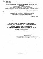 ОСОБЕННОСТИ РАЗВИТИЯ ВОДНОЙ ЭРОЗИИ НА ЧЕРНОЗЕМАХ ЗАСУШЛИВОЙ ЗОНЫ СЕВЕРНОГО КАВКАЗА И ОБОСНОВАНИЕ МЕР БОРЬБЫ С НЕЙ - тема автореферата по сельскому хозяйству, скачайте бесплатно автореферат диссертации