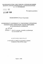 Особенности формовой и генетической структурыиэолированньк популяций сосны обыкновенной в Украинских Карпатах - тема автореферата по сельскому хозяйству, скачайте бесплатно автореферат диссертации