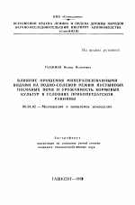 Влияние орошения минерализованными водами на водно-солевой режим пустынных песчаных почв и урожайность кормовых культур в условиях Прикопетдагской равнины - тема автореферата по сельскому хозяйству, скачайте бесплатно автореферат диссертации