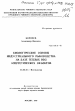 Биологические основы индустриального рыбоводства на базе теплых вод энергетических объектов - тема автореферата по биологии, скачайте бесплатно автореферат диссертации