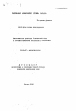 Биологические свойства Y. enterocolitica в условиях микробных ассоциаций с C. albicans - тема автореферата по биологии, скачайте бесплатно автореферат диссертации