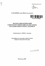 Эколого-биологический и фитогеографический анализ флоры платообразного хребта Аракмеэр - тема автореферата по биологии, скачайте бесплатно автореферат диссертации