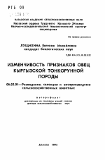 Изменчивость признаков овец кыргызской тонкорунной породы - тема автореферата по сельскому хозяйству, скачайте бесплатно автореферат диссертации