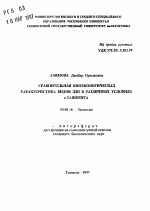 Сравнительная биоэкологическая характеристика видов лип в различных условиях г. Ташкента - тема автореферата по биологии, скачайте бесплатно автореферат диссертации