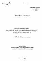 Совершенствование технологии возделывания ярового рыжика в рисовых севооборотах - тема автореферата по сельскому хозяйству, скачайте бесплатно автореферат диссертации