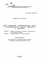 Опыт создания, моделирование роста и продуктивности культур эвкалипта в Эфиопии - тема автореферата по сельскому хозяйству, скачайте бесплатно автореферат диссертации