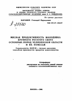 МЯСНАЯ ПРОДУКТИВНОСТЬ МОЛОДНЯКА КРУПНОГО РОГАТОГО СКОТА ОСНОВНЫХ ПОРОД ЧЕЛЯБИНСКОЙ ОБЛАСТИ И ИХ ПОМЕСЕЙ - тема автореферата по сельскому хозяйству, скачайте бесплатно автореферат диссертации