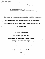 ЭКОЛОГО-БИОХИМИЧЕСКОЕ ОБОСНОВАНИЕ СНИЖЕНИЯ ПОТЕНЦИАЛЬНО ОПАСНЫХ ВЕЩЕСТВ В КОРМАХ, ОРГАНИЗМЕ КОРОВ И МОЛОКЕ - тема автореферата по биологии, скачайте бесплатно автореферат диссертации