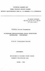 Исследование иммуномодулирующих свойств синтетических бактериальных гликопептидов - тема автореферата по биологии, скачайте бесплатно автореферат диссертации