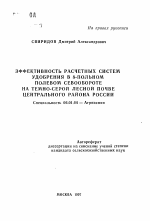 Эффективность расчетных систем удобрения в 8-польном полевом севообороте на темно-серой лесной почве Центрального района России - тема автореферата по сельскому хозяйству, скачайте бесплатно автореферат диссертации