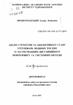 Анализ структуры и экологического состояния групп водяных растений с использованиям дистанционного мониторинга и системных методов - тема автореферата по биологии, скачайте бесплатно автореферат диссертации