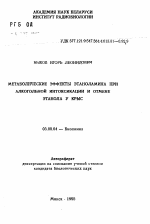 Метаболические эффекты этаноламина при алкогольной интоксикации и отмене этанола у крыс - тема автореферата по биологии, скачайте бесплатно автореферат диссертации