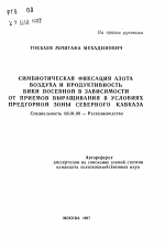 Симбиотическая фиксация азота воздуха и продуктивность вики посевной в зависимости от приемов выращивания в условиях предгорной зоны Северного Кавказа - тема автореферата по сельскому хозяйству, скачайте бесплатно автореферат диссертации