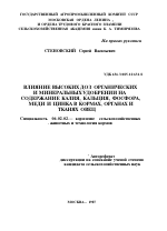 ВЛИЯНИЕ ВЫСОКИХ ДОЗ ОРГАНИЧЕСКИХ И МИНЕРАЛЬНЫХ УДОБРЕНИИ НА СОДЕРЖАНИЕ КАЛИЯ, КАЛЬЦИЯ, ФОСФОРА, МЕДИ И ЦИНКА В КОРМАХ, ОРГАНАХ И ТКАНЯХ ОВЕЦ - тема автореферата по сельскому хозяйству, скачайте бесплатно автореферат диссертации