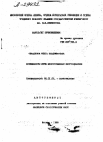 ОСОБЕННОСТИ ПОЧВ ИСКУССТВЕННЫХ БИОГЕОЦЕНОЗОВ - тема автореферата по сельскому хозяйству, скачайте бесплатно автореферат диссертации