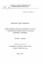 Влияние некоторых синтетических производных холестерина и антиоксидантов фенольной природы на метаболизм холестерина в гепатоцитах - тема автореферата по биологии, скачайте бесплатно автореферат диссертации