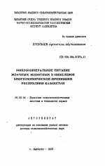 Микроминеральное питание жвачных животных в никелевой биогеохимической провинции Республики Казахстан - тема автореферата по сельскому хозяйству, скачайте бесплатно автореферат диссертации