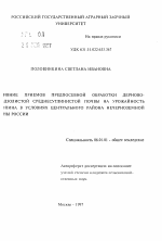 Влияние приемов предпосевной обработки дерново-подзолистой среднесуглинистой почвы на урожайность люпина в условиях Центрального района Нечерноземной зоны России - тема автореферата по сельскому хозяйству, скачайте бесплатно автореферат диссертации