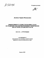 ЭФФЕКТИВНОСТЬ ИЗВЕСТКОВАНИЯ СЛАБО- И СРЕДНЕКИСЛЫХ ВЫЩЕЛОЧЕННЫХ ЧЕРНОЗЕМОВ ЛЕСОСТЕПИ АЛТАЙСКОГО КРАЯ - тема автореферата по сельскому хозяйству, скачайте бесплатно автореферат диссертации