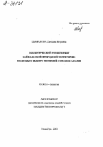 ЭКОЛОГИЧЕСКИЙ МОНИТОРИНГ БАЙКАЛЬСКОЙ ПРИРОДНОЙ ТЕРРИТОРИИ: ПОДХОДЫ К ВЫБОРУ РЕПЕРНОИ СЕТИ И ЕЕ АНАЛИЗ - тема автореферата по биологии, скачайте бесплатно автореферат диссертации