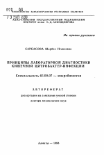 Принципы лабораторной диагностики кишечной цитробактер-инфекции - тема автореферата по биологии, скачайте бесплатно автореферат диссертации