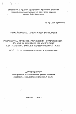 Разработка приемов улучшения старосеяных злаковых пастбищ на суходолах Центрального района Нечерноземной зоны - тема автореферата по сельскому хозяйству, скачайте бесплатно автореферат диссертации