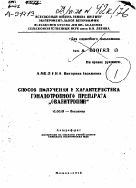 "СПОСОБ ПОЛУЧЕНИЯ И ХАРАКТЕРИСТИКА ГОНАДОТРОПНОГО ПРЕПАРАТА „ОВАРИТРОПИН""" - тема автореферата по биологии, скачайте бесплатно автореферат диссертации