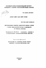 Внутрипородные различия аминокислот молока и крови у коров черно-пестрой породы в зависимости от генотипа животных - тема автореферата по сельскому хозяйству, скачайте бесплатно автореферат диссертации