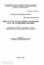 Оценка и отбор петухов корниш селекционного стада при ограниченном кормлении - тема автореферата по сельскому хозяйству, скачайте бесплатно автореферат диссертации