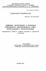 Хищные жужелицы в полевом севообороте интенсивного типа Центрального Нечерноземья - тема автореферата по сельскому хозяйству, скачайте бесплатно автореферат диссертации