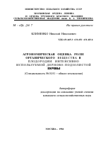 АГРОНОМИЧЕСКАЯ ОЦЕНКА РОЛИ ОРГАНИЧЕСКОГО ВЕЩЕСТВА В ПЛОДОРОДИИ ИНТЕНСИВНО ИСПОЛЬЗУЕМОЙ ДЕРНОВО-ПОДЗОЛИСТОЙ ПОЧВЫ - тема автореферата по сельскому хозяйству, скачайте бесплатно автореферат диссертации