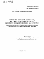 СЕЛЕКЦИЯ КАРАКУЛЬСКИХ ОВЕЦ НА СОЧЕТАНИЕ ДВОЙНЕВОСТИ С ДРУГИМИ ПРОДУКТИВНЫМИ КАЧЕСТВАМИ - тема автореферата по сельскому хозяйству, скачайте бесплатно автореферат диссертации