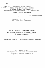 Длительная потенциация: взаимодействие возбуждения и торможения - тема автореферата по биологии, скачайте бесплатно автореферат диссертации