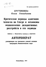 Критические периоды адаптации человека на Севере и механизмы возникновения дизадаптивных расстройств в эти периоды - тема автореферата по биологии, скачайте бесплатно автореферат диссертации