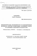 Биологические особенности и селекционная ценность сортов и образцов сахарного сорго в условиях Северного Казахстана - тема автореферата по сельскому хозяйству, скачайте бесплатно автореферат диссертации