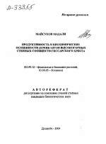 ПРОДУКТИВНОСТЬ И БИОХИМИЧЕСКИЕ ОСОБЕННОСТИ ДОМИНАНТОВ ВЫСОКОГОРНЫХ СТЕПНЫХ СООБЩЕСТВ ГИССАРСКОГО ХРЕБТА - тема автореферата по биологии, скачайте бесплатно автореферат диссертации