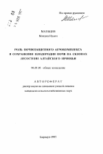 Роль почвозащитного агрокомплекса в сохранении плодородия почв на склонах лесостепи Алтайского Приобья - тема автореферата по сельскому хозяйству, скачайте бесплатно автореферат диссертации