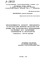 ПРОДУКТИВНОСТЬ КУЛЬТУР СЕВООБОРОТА И ПЛОДОРОДИЕ ДЕРНОВО-ПОДЗОЛИСТОИ ПОЧВЫ ПРИ КОМПЛЕКСНОМ ПРИМЕНЕНИИ РАСЧЕТНЫХ ДОЗ УДОБРЕНИЙ, ГЕРБИЦИДОВ И РЕТАРДАНТОВ - тема автореферата по сельскому хозяйству, скачайте бесплатно автореферат диссертации