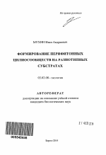 Формирование перифитонных цилиосообществ на разнотипных субстратах - тема автореферата по биологии, скачайте бесплатно автореферат диссертации