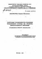 СОРТОВЫЕ ОСОБЕННОСТИ РЕАКЦИИ ТЕПЛИЧНОГО ОГУРЦА НА УРОВЕНЬ МИНЕРАЛЬНОГО ПИТАНИЯ - тема автореферата по сельскому хозяйству, скачайте бесплатно автореферат диссертации