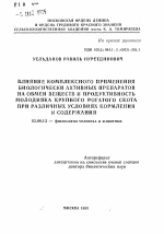 Влияние комплексного применения биологически активных препаратов на обмен веществ и продуктивность молодняка крупного рогатого скота при различных условиях кормления содержания - тема автореферата по биологии, скачайте бесплатно автореферат диссертации