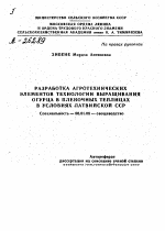 РАЗРАБОТКА АГРОТЕХНИЧЕСКИХ ЭЛЕМЕНТОВ ТЕХНОЛОГИИ ВЫРАЩИВАНИЯ ОГУРЦА В ПЛЕНОЧНЫХ ТЕПЛИЦАХ В УСЛОВИЯХ ЛАТВИЙСКОЙ ССР - тема автореферата по сельскому хозяйству, скачайте бесплатно автореферат диссертации