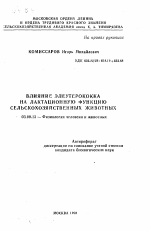 Влияние элеутерококка на лактационную функцию сельскохозяйственных животных - тема автореферата по биологии, скачайте бесплатно автореферат диссертации