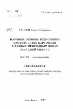 Научные основы технологии производства картофеля в разных природных зонах Западной Сибири - тема автореферата по сельскому хозяйству, скачайте бесплатно автореферат диссертации